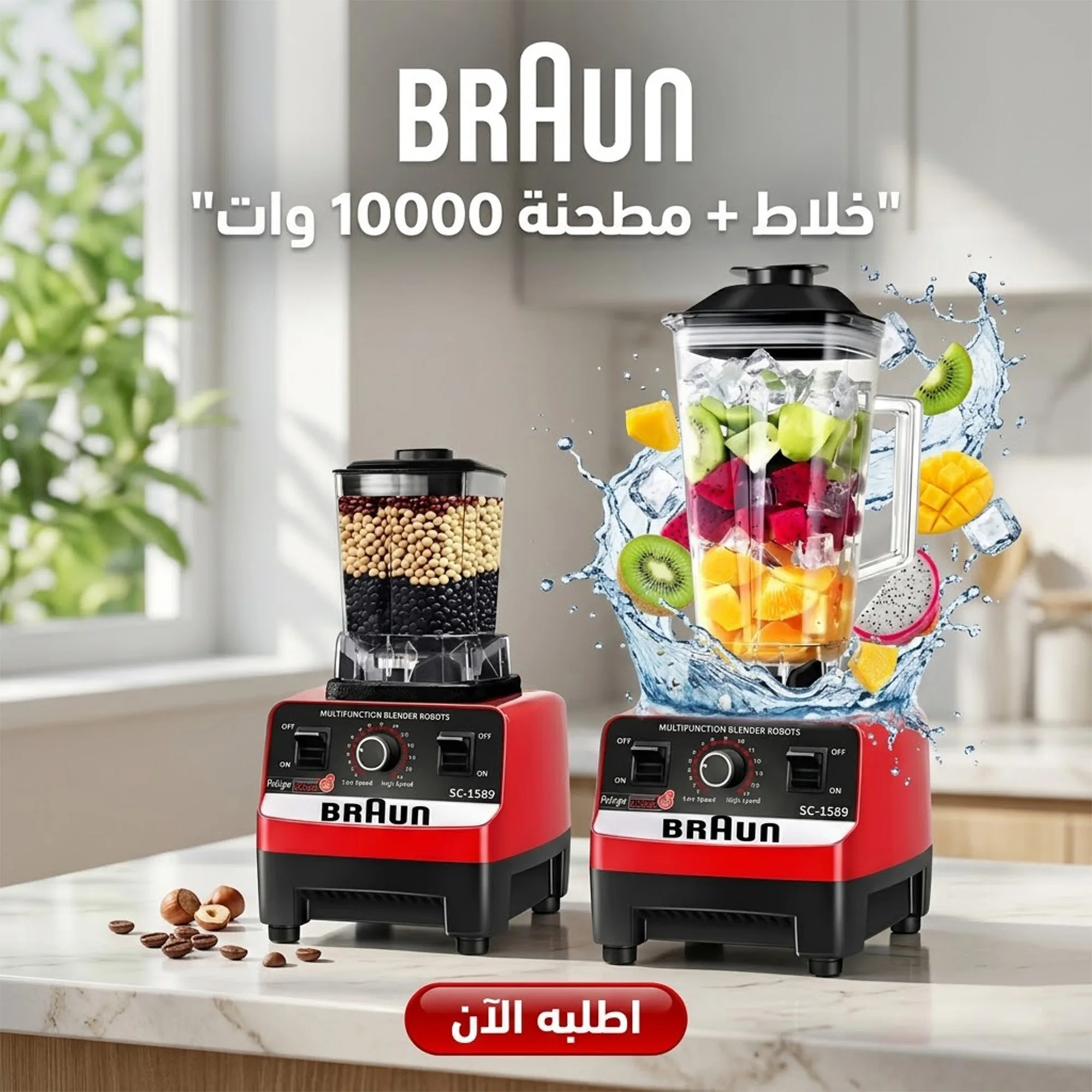خلاط BRAUN + مطحنه 10000 وات
