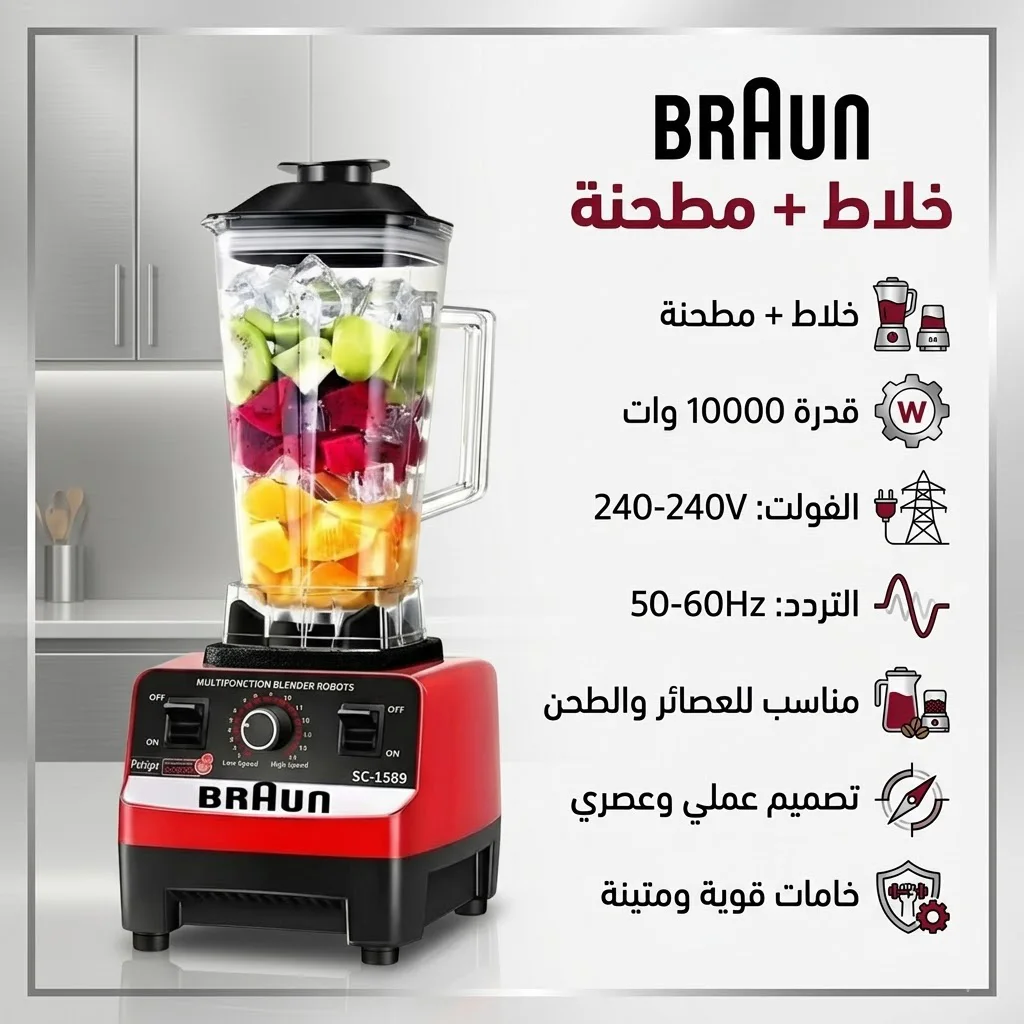 خلاط BRAUN + مطحنه 10000 وات