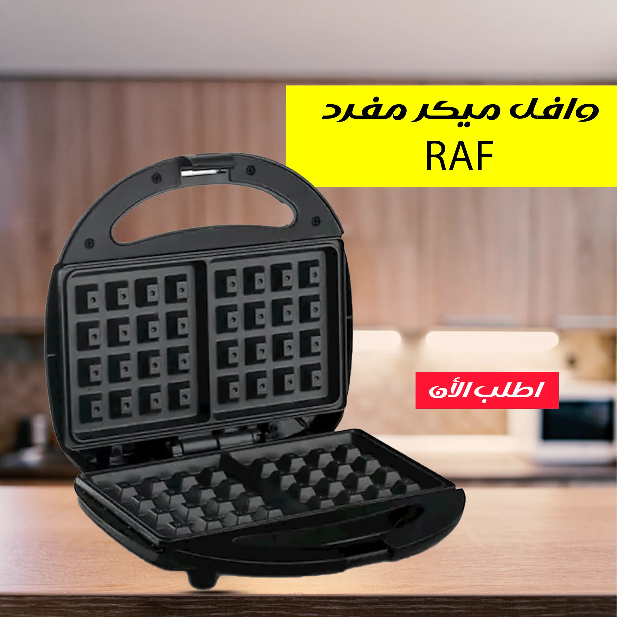 وافل ميكر مفرد RAF