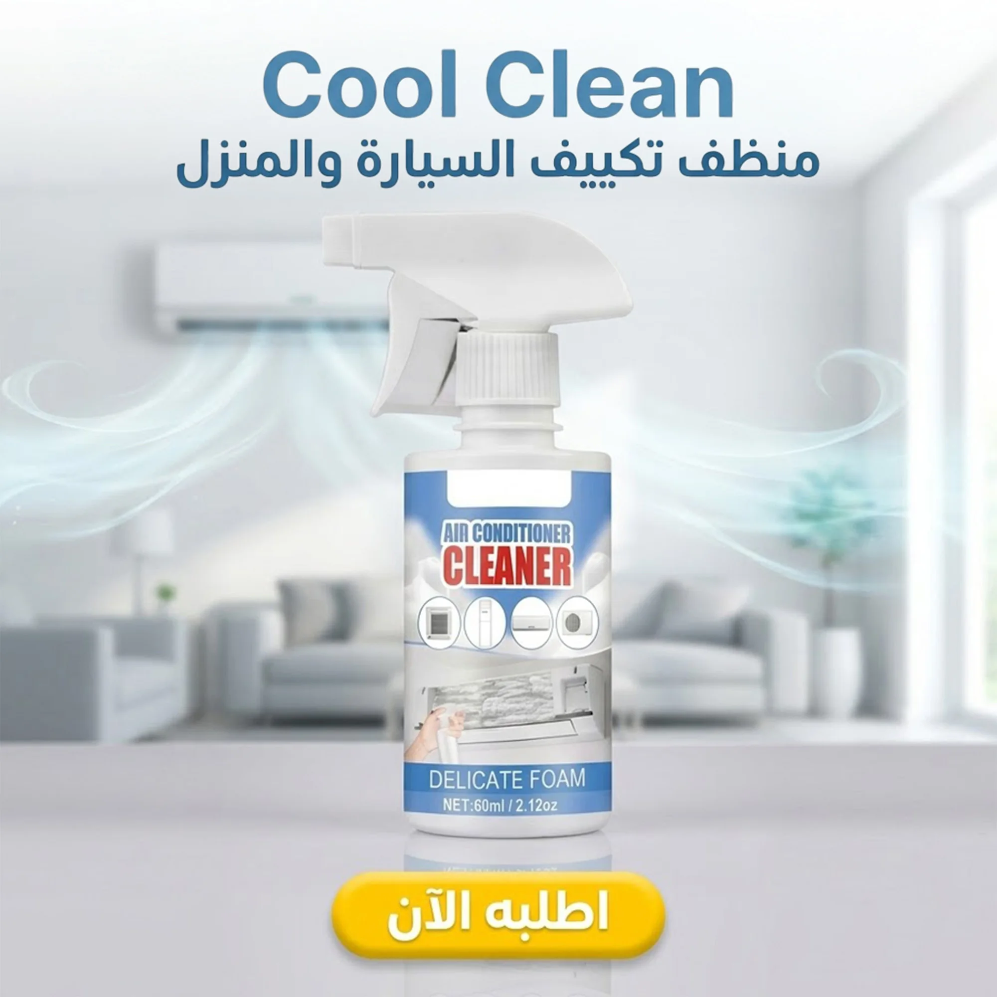 منظف تكييف السيارة و المنزل Cool Clean