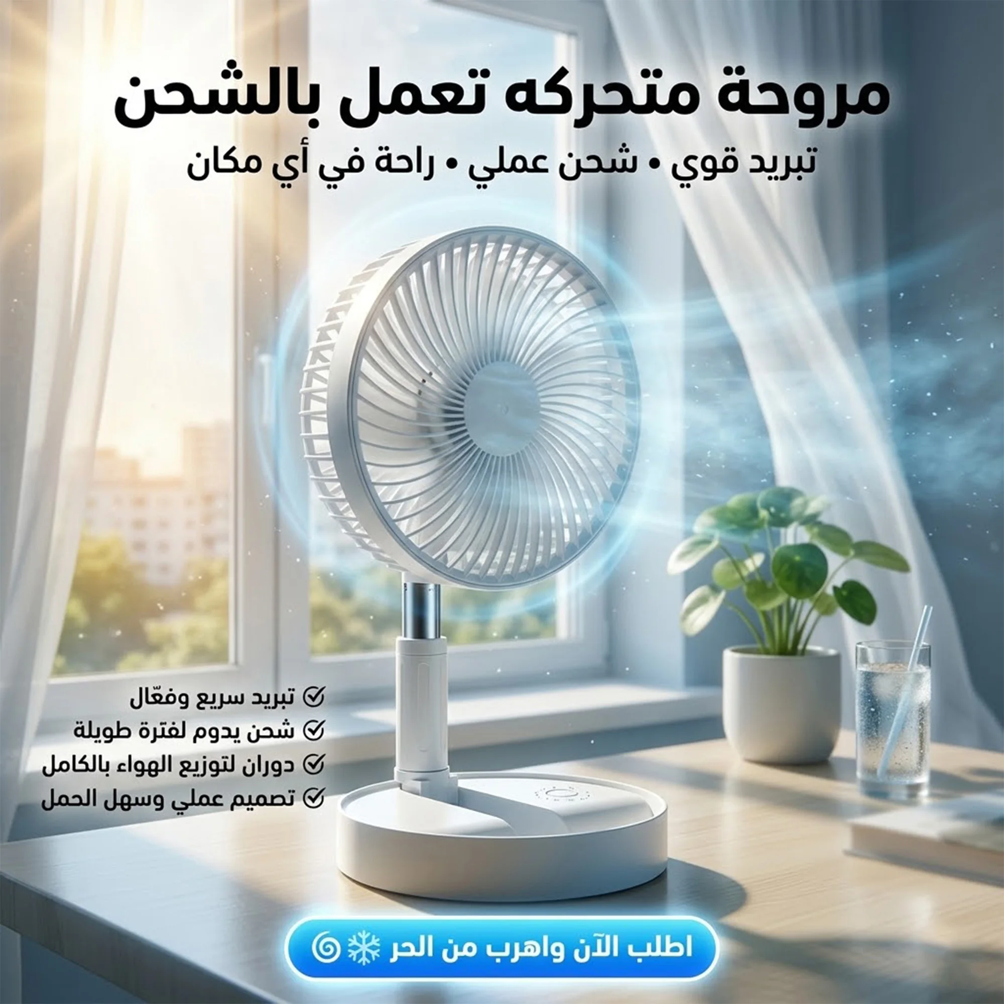 مروحة متحركه تعمل بالشحن