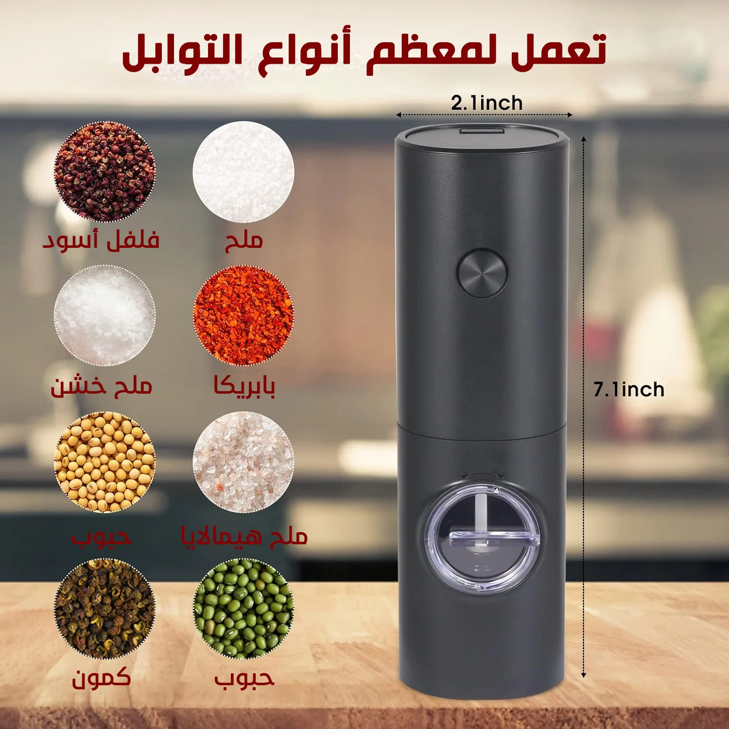 مطحنة توابل لاسيلكية USB