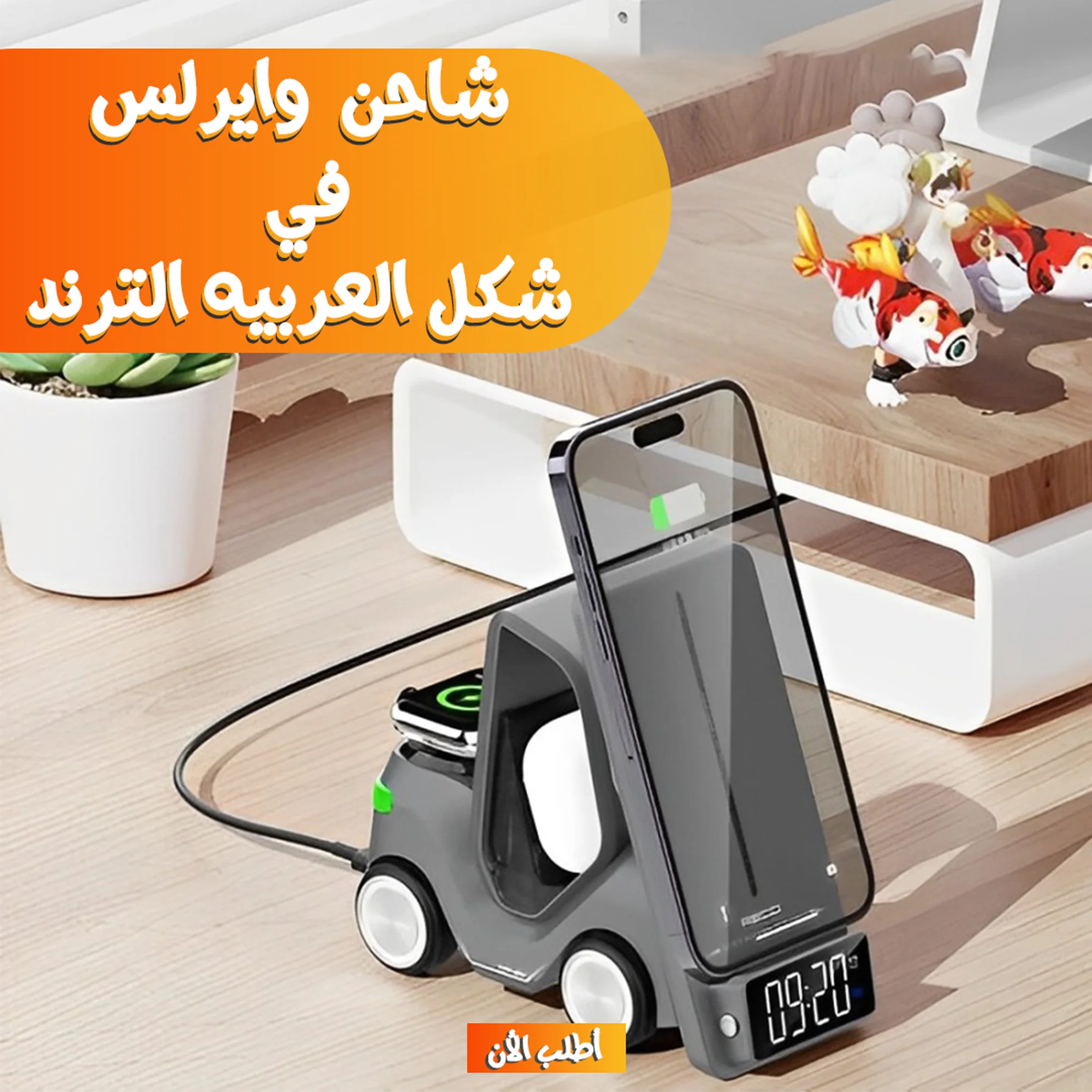 شاحن  وايرلس 5 في 1 شكل العربيه الترند