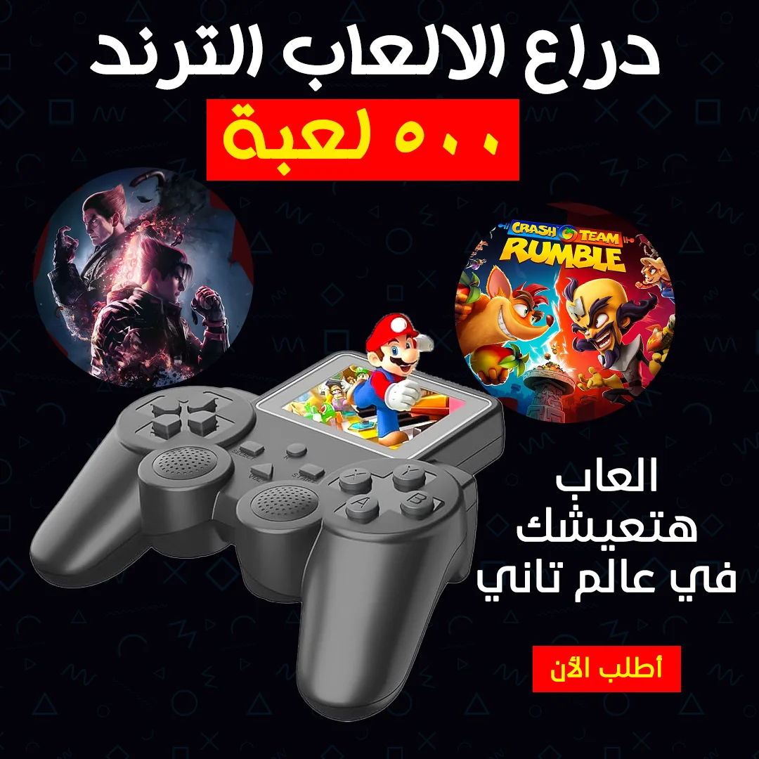 دراع الالعاب الترند 500 لعبة