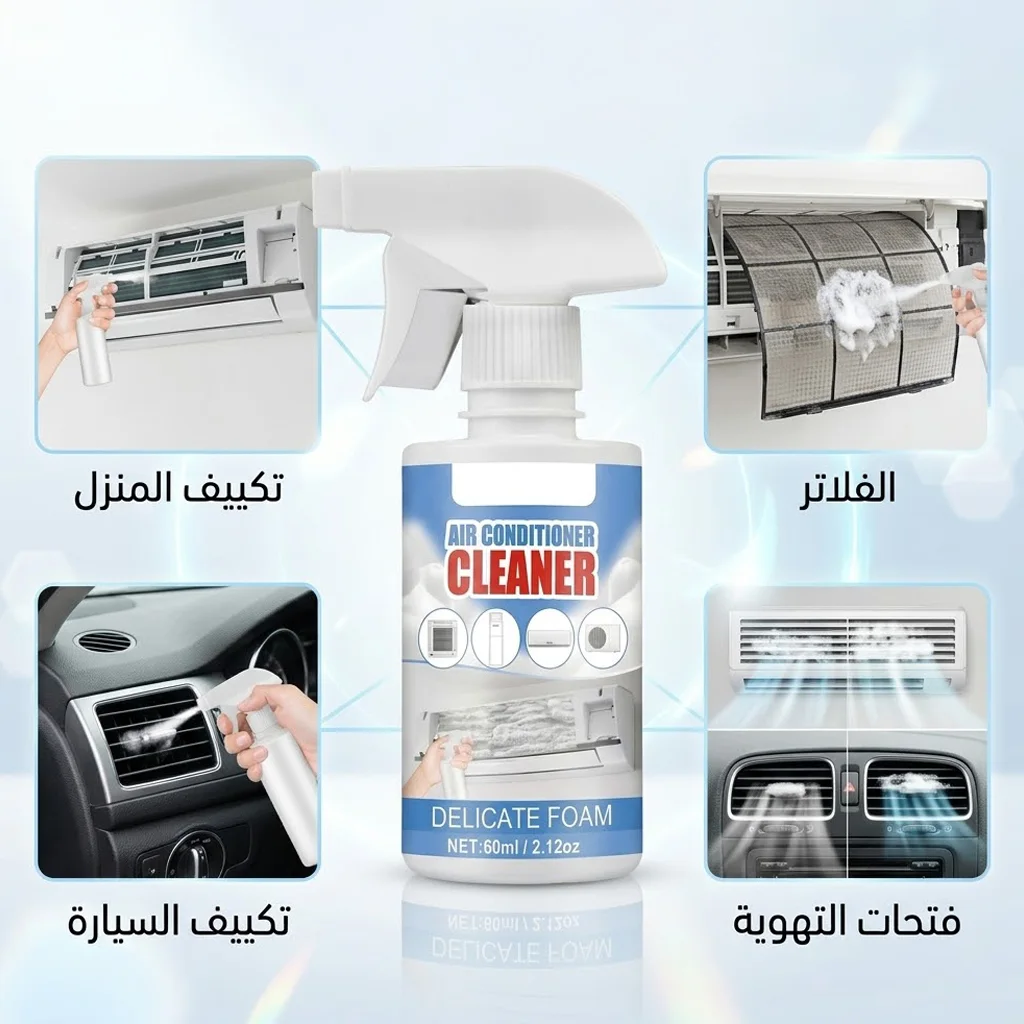منظف تكييف السيارة و المنزل Cool Clean