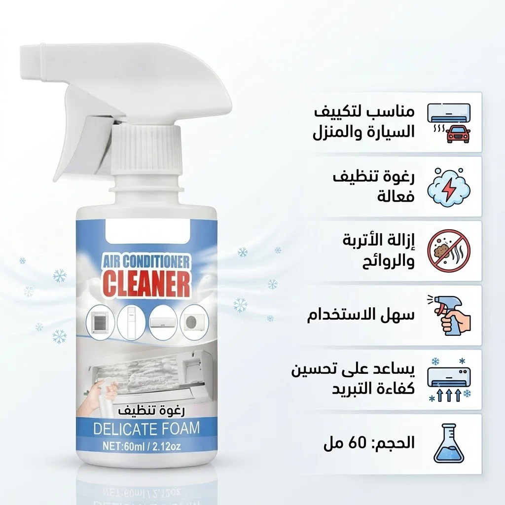 منظف تكييف السيارة و المنزل Cool Clean