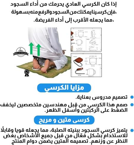 كرسي السجود المريح – لتسهيل عبادتك بكل راحة