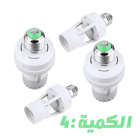 مجموعة 4 قواعد مصابيح ذكية بمستشعر حركة