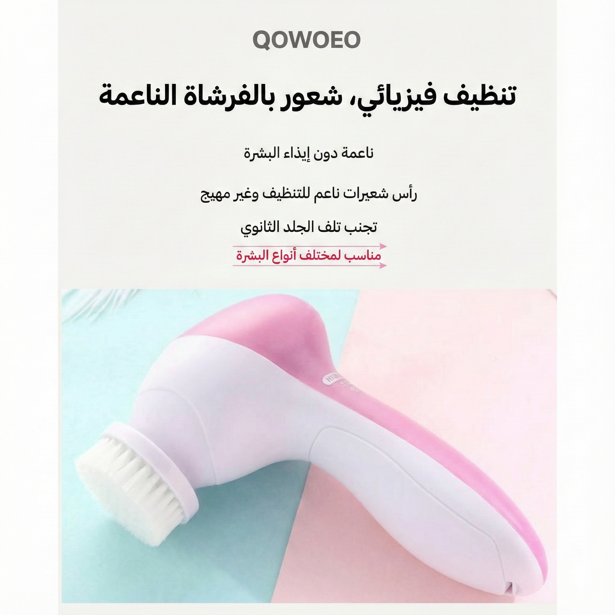 جهاز تدليك للعناية بالوجه والجسم