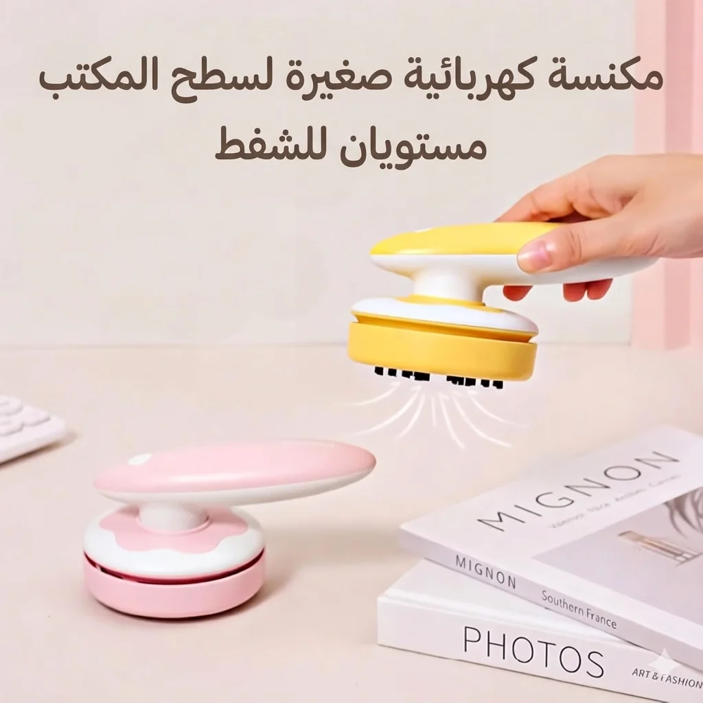 جهاز الشفط للتنظيف الزرابي