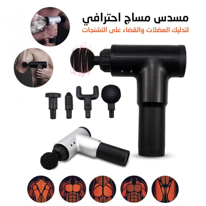 مسدس تدليك العضلات