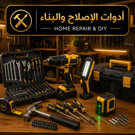أدوات الإصلاح والبناء