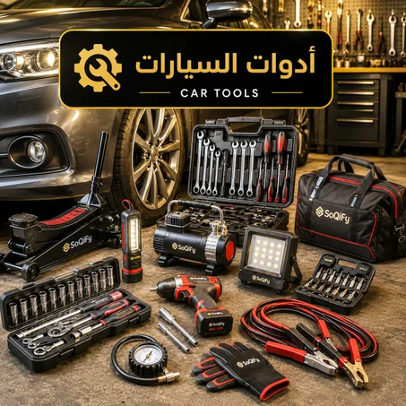 أدوات السيارات