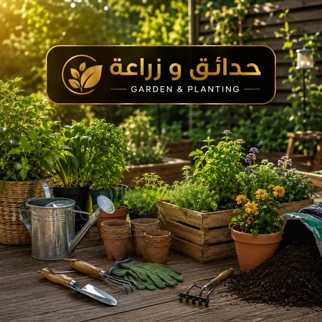 حدائق و زراعة