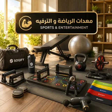 معدات الرياضة والترفيه