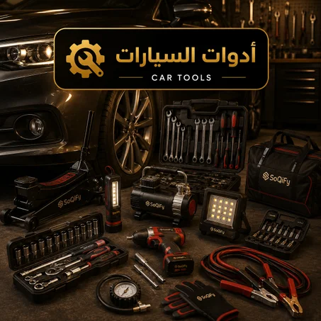 أدوات السيارات