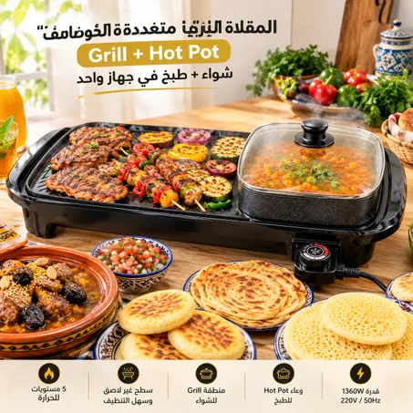 مقلاة كهربائية متعددة الوظائف  Grill + Hot Pot — للشواء والطبخ في جهاز واحد