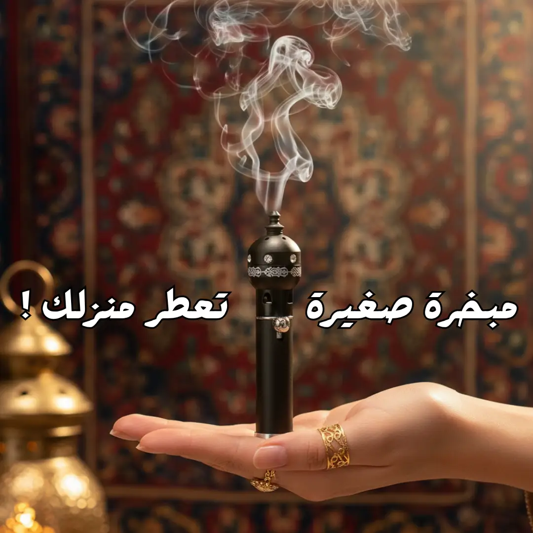 المبخرة المحمولة