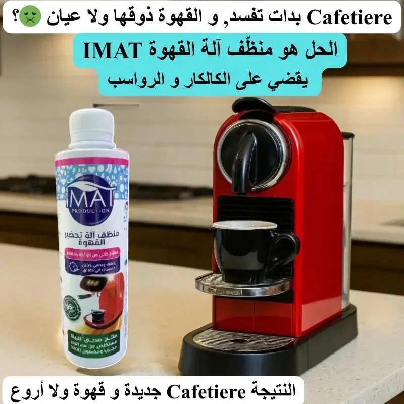 منظف آلة القهوة IMAT