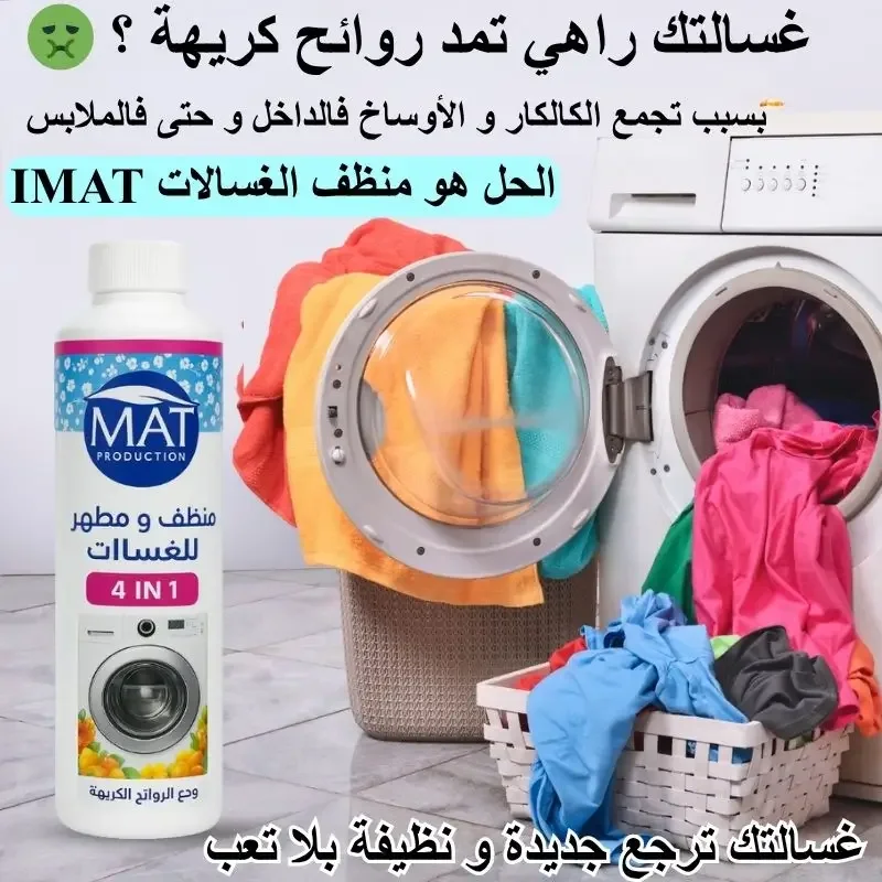 منظف الغسالة IMAT ....