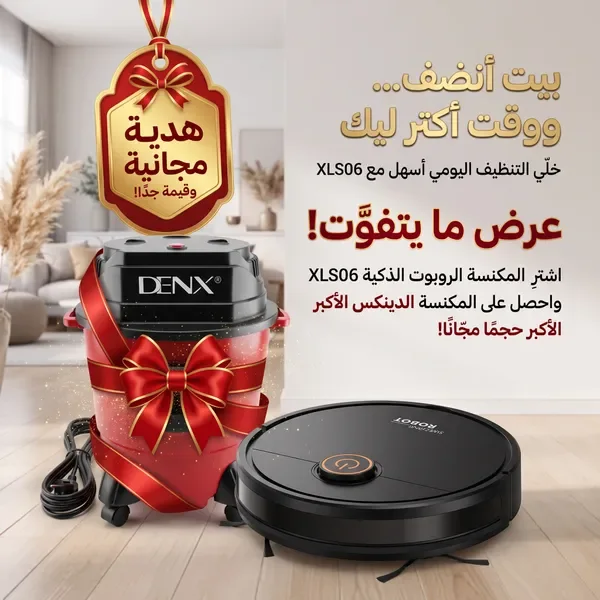 عرض التوفير الذهبي (مكنسة روبوت ذكية + مكنسة دينكس الأكبر حجماً هدية مجانية)