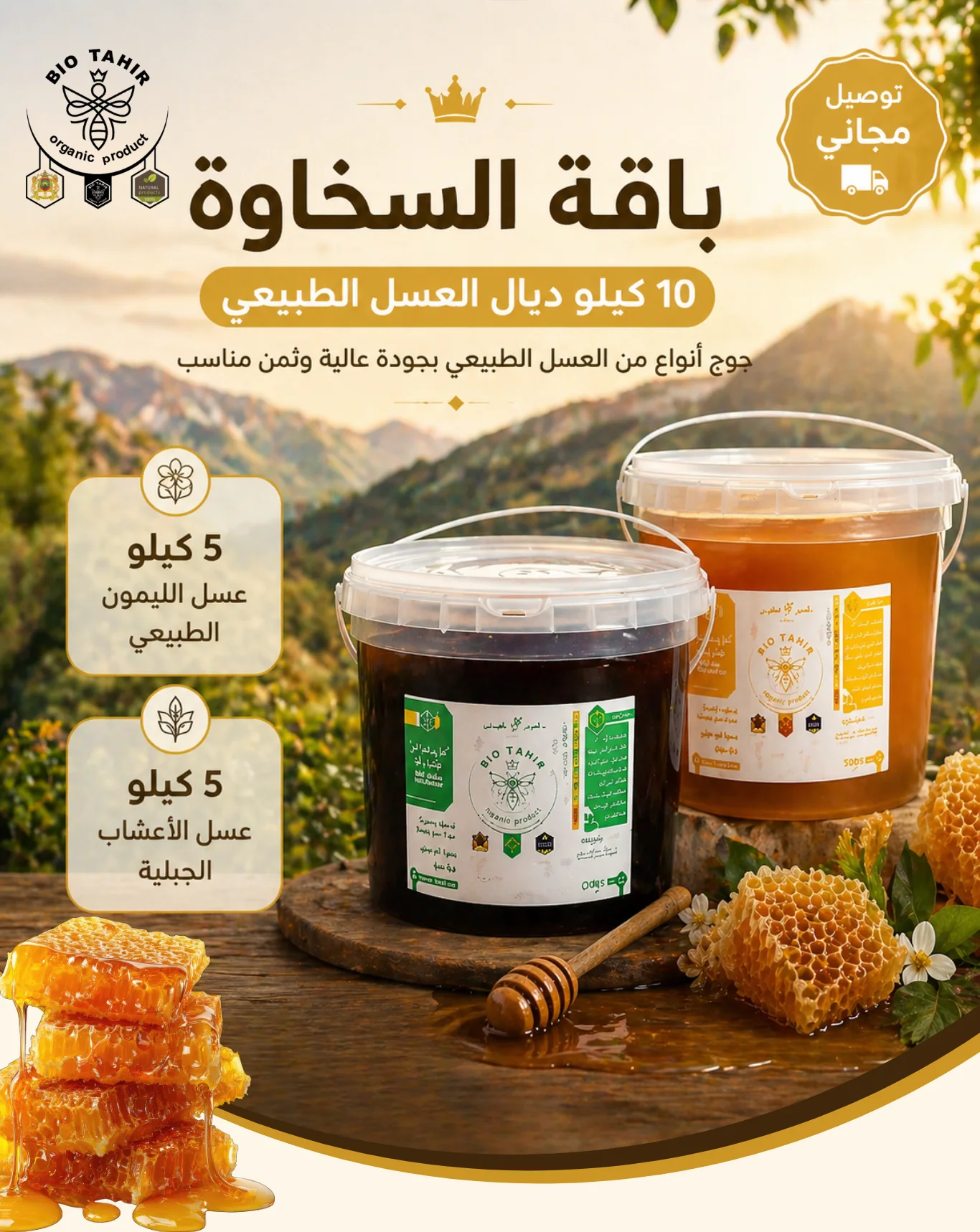 🍯 10 كيلو ديال العسل الطبيعي مع التوصيل المجاني