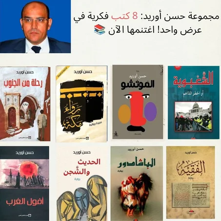 عالم حسن أوريد في باقة واحدة 8 كتب