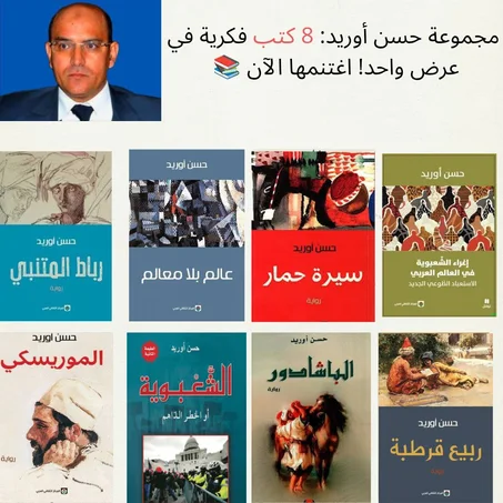 عالم حسن أوريد في باقة واحدة 8 كتب