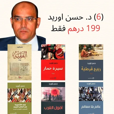 عالم حسن أوريد في باقة واحدة 6 كتب