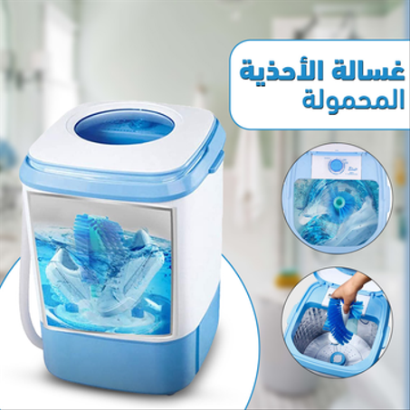 غسالة محمولة للملابس والأحذية