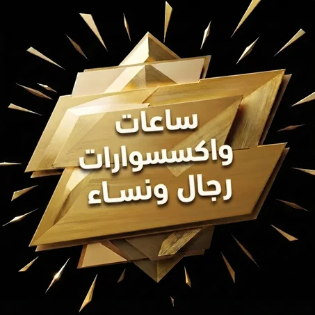 الساعات والإكسسوارات الرجالية والنسائية