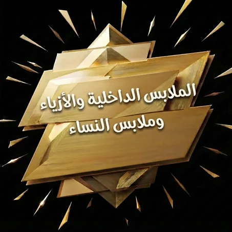 الملابس الداخلية والأزياء والملابس النسائية