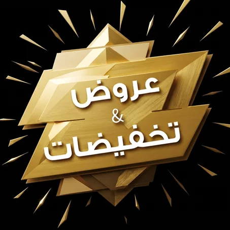 عروض وتخفيضات