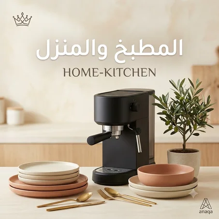 المطبخ والمنزل (Home & Kitchen)