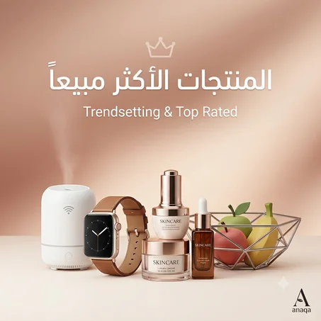 قسم المنتجات الأكثر مبيعاً (Trending / Best Sellers)