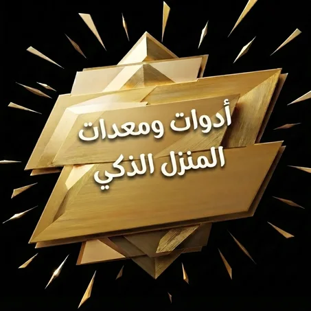 أدوات ومعدات المنزل الذكي
