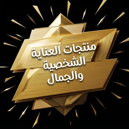 منتجات العناية الشخصية والجمال