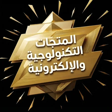 المنتجات التكنولوجية والإلكترونيات