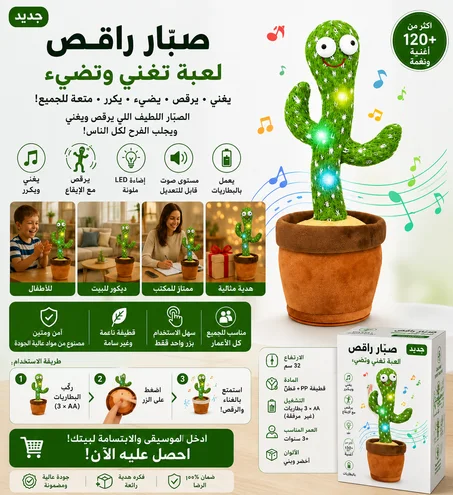 الصبار الراقص والمغني