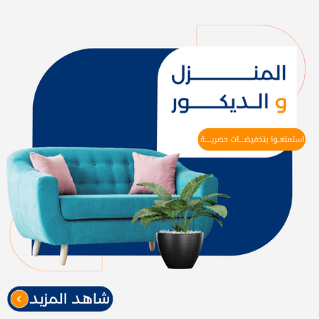 الأثاث المنزلية