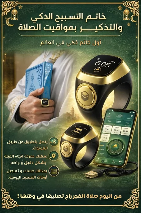 خاتم التسبيح الذكي