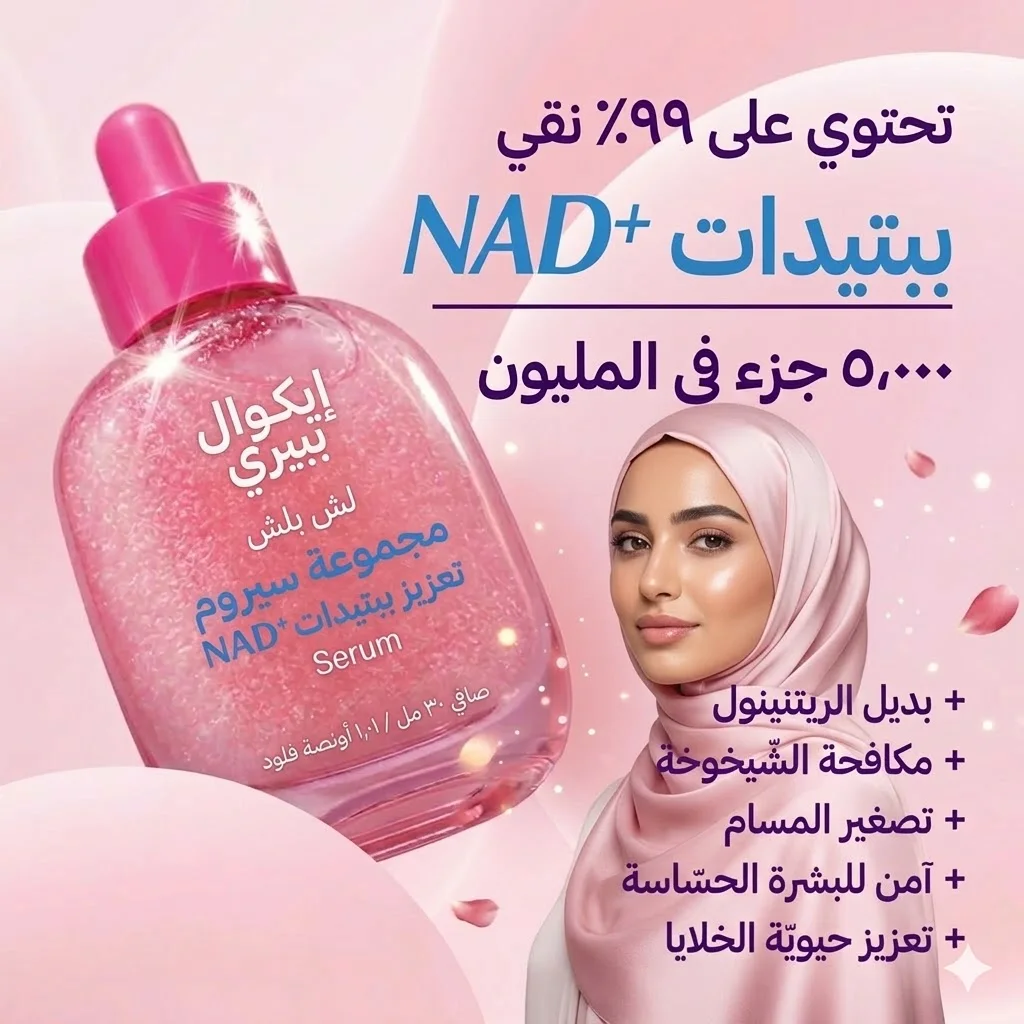 سيرومات الايكويل بيري