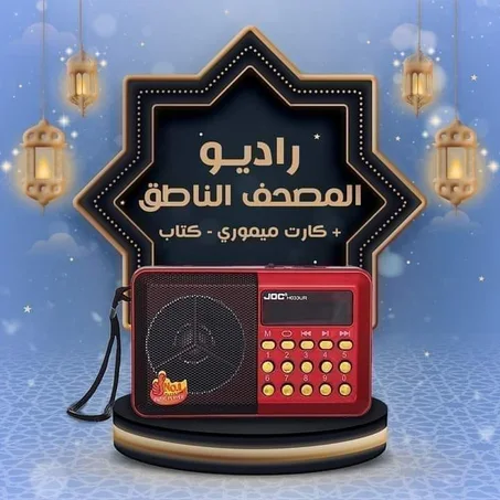 راديو المصحف الالكتروني الناطق