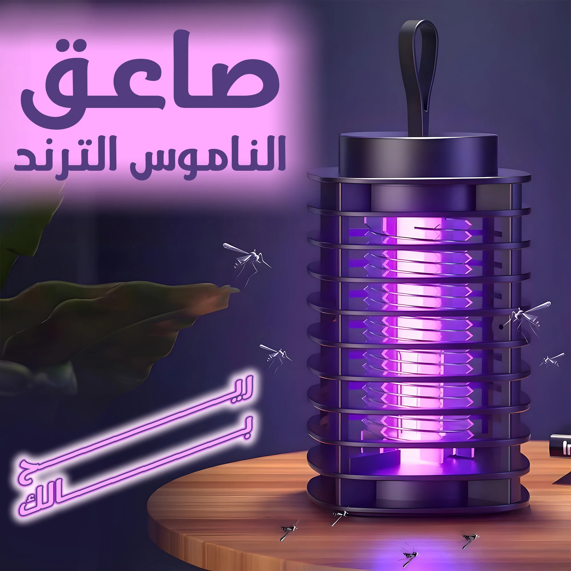 صاعق الناموس الترند