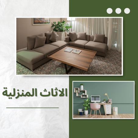 الاثاث المنزلية