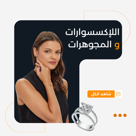 اللإكسسوارات و المجوهرات