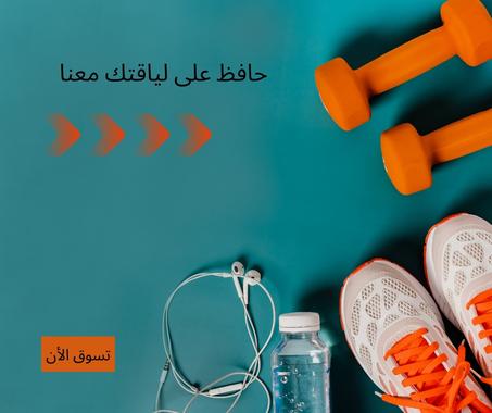 مستلزمات الرياضة