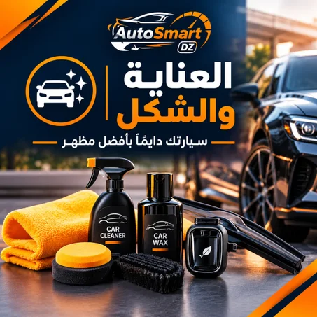 ✨ العناية + الشكل — Car Care & Styling