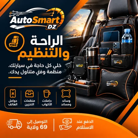 🚗 الراحة والتنظيم — Car Comfort & Organization