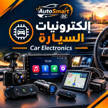 ⚡ إلكترونيات السيارة — Car Electronics